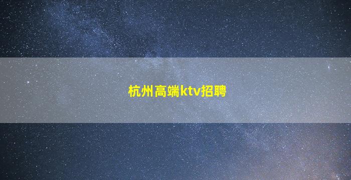 宁德酒吧招聘